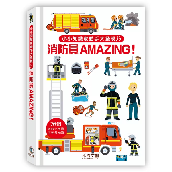 小小知識家動手大發現：消防員AMAZING