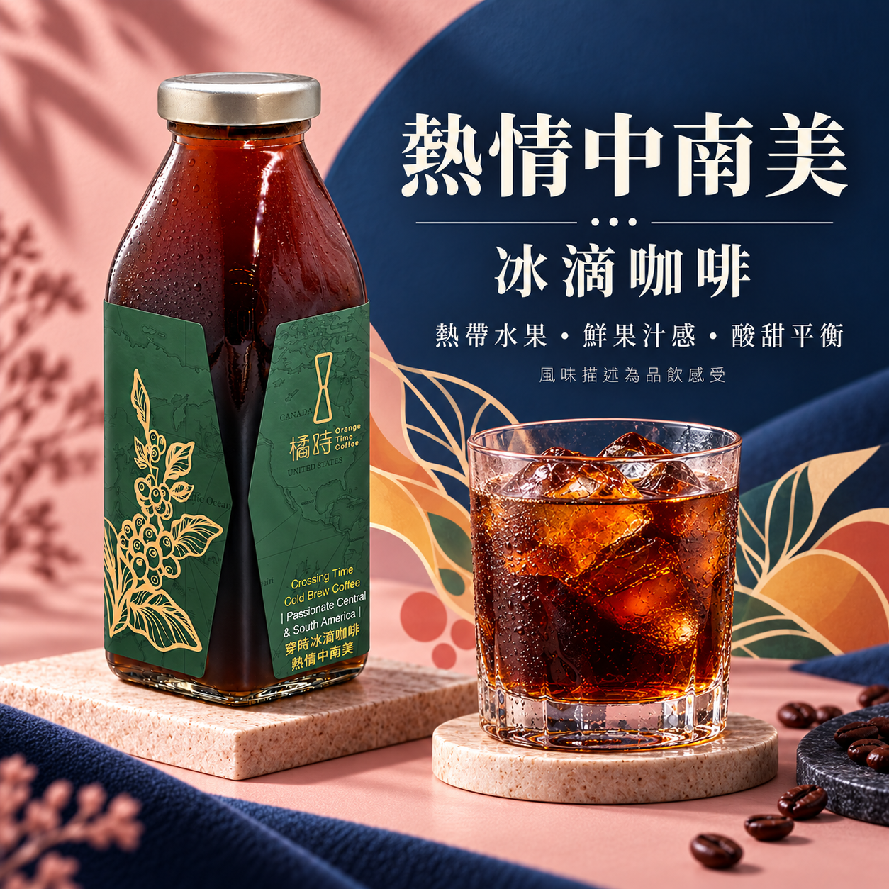 穿時｜熱情中南美 冰滴咖啡 (370ml)