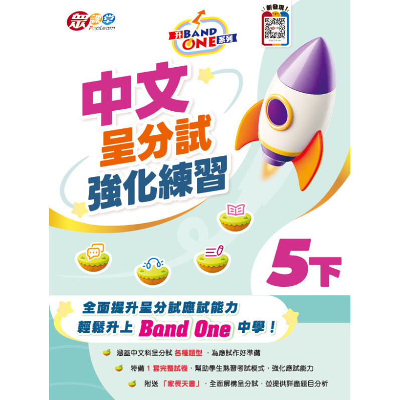 升 Band One 系列 - 中文呈分試強化練習 5下