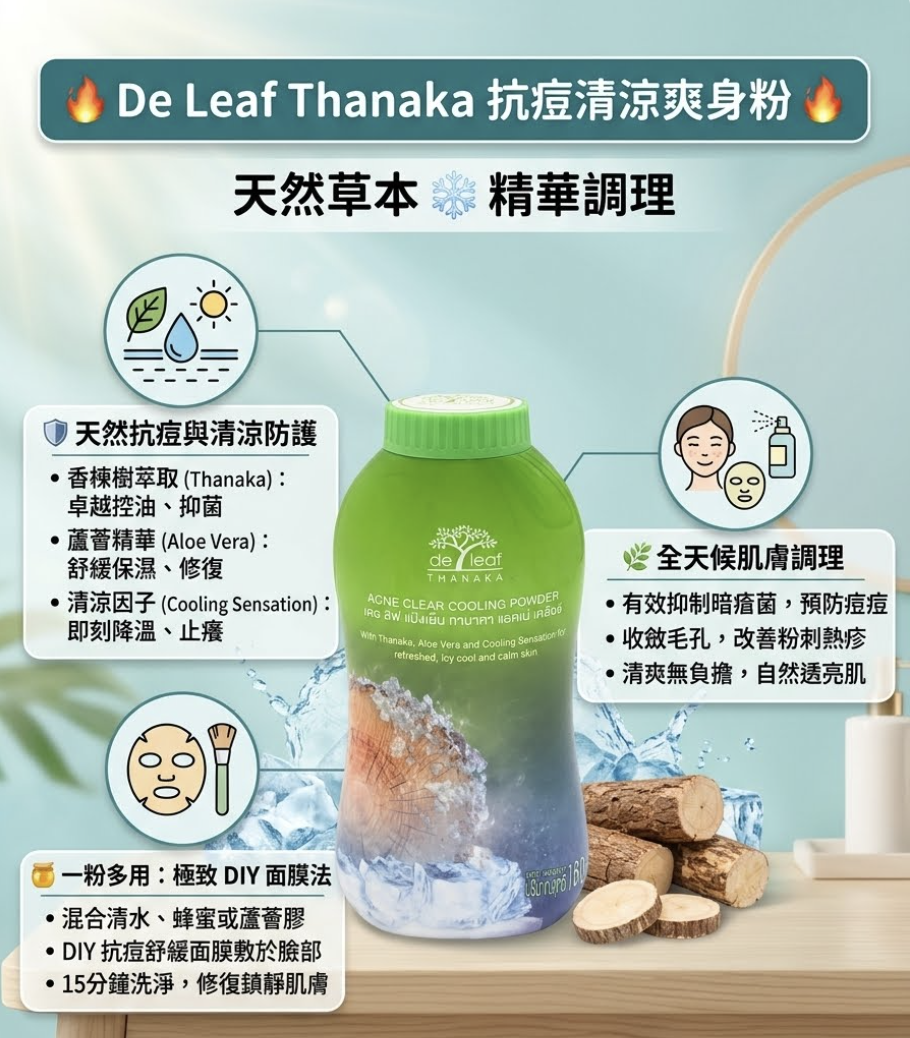泰國  De Leaf Thanaka緬甸香楝樹/抗痘涼感爽身粉（T2610 MA946）
