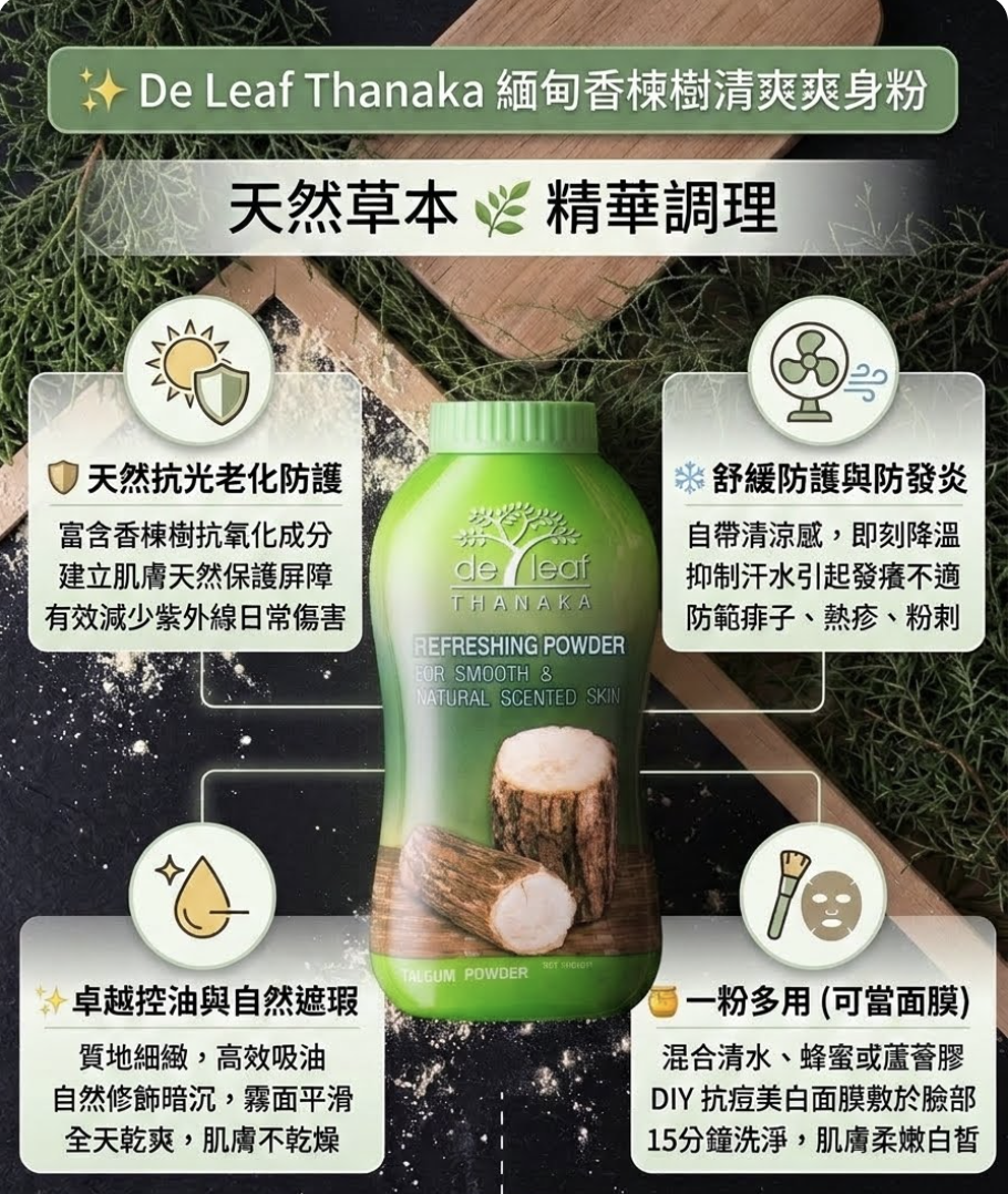 泰國  De Leaf Thanaka緬甸香楝樹/抗痘涼感爽身粉（T2610 MA946）