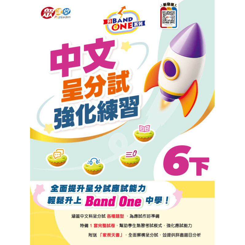 升 Band One 系列 - 中文呈分試強化練習 6下
