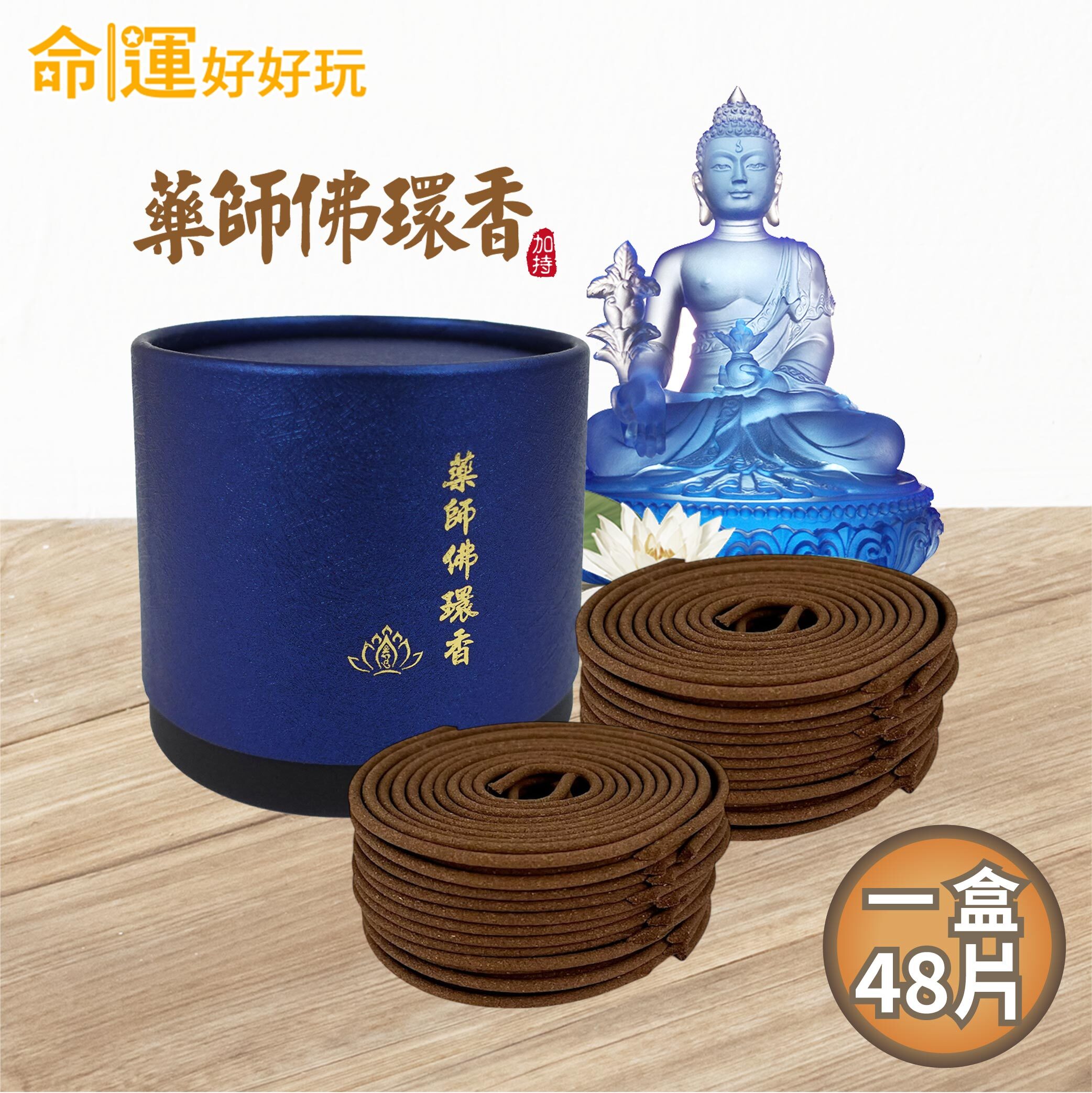 【命運好好玩】藥師佛安康環香超值組 (廠商直出、不參加免運及滿額贈優惠)