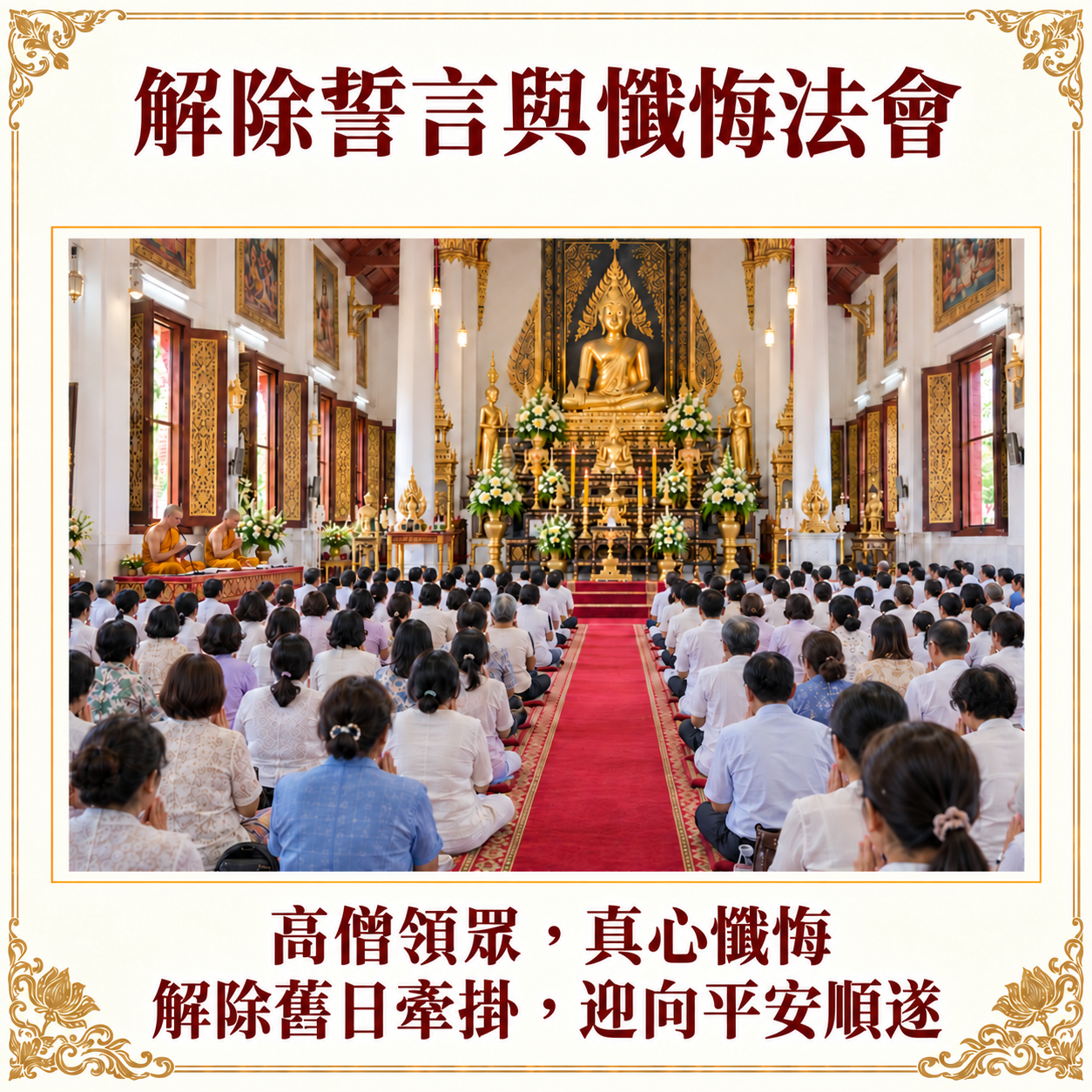 解除誓言與懺悔法會封面：高僧領眾與眾人祈願的情境
