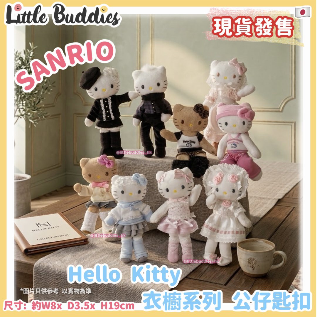 日本 Sanrio Hello Kitty 衣櫥系列 公仔匙扣 (裝扮/ closet collection)