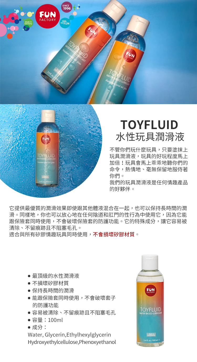 FUN FACTORY TOYFLUID 玩具專用水性潤滑液 100ml