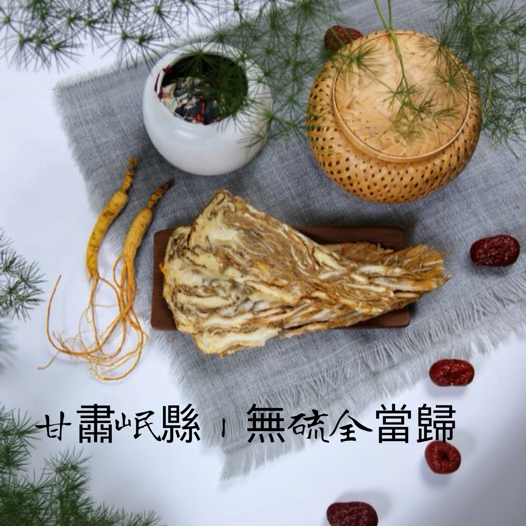 H22573甘肅岷縣｜無硫全當歸大片4兩