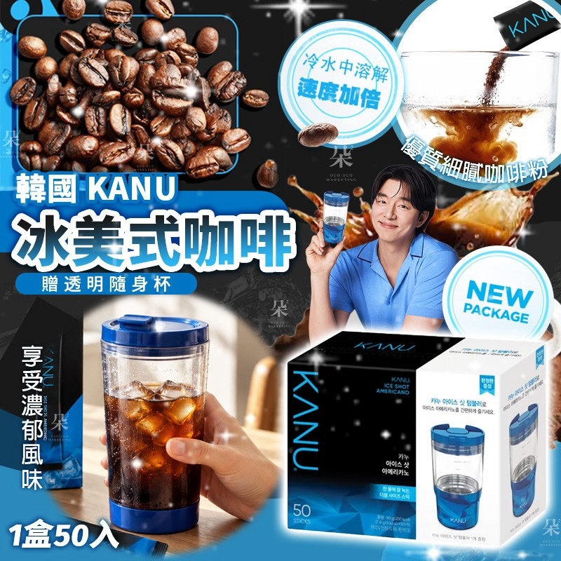 韓國 KANU 冰美式咖啡-贈透明隨身杯 (1盒50入) 十月團