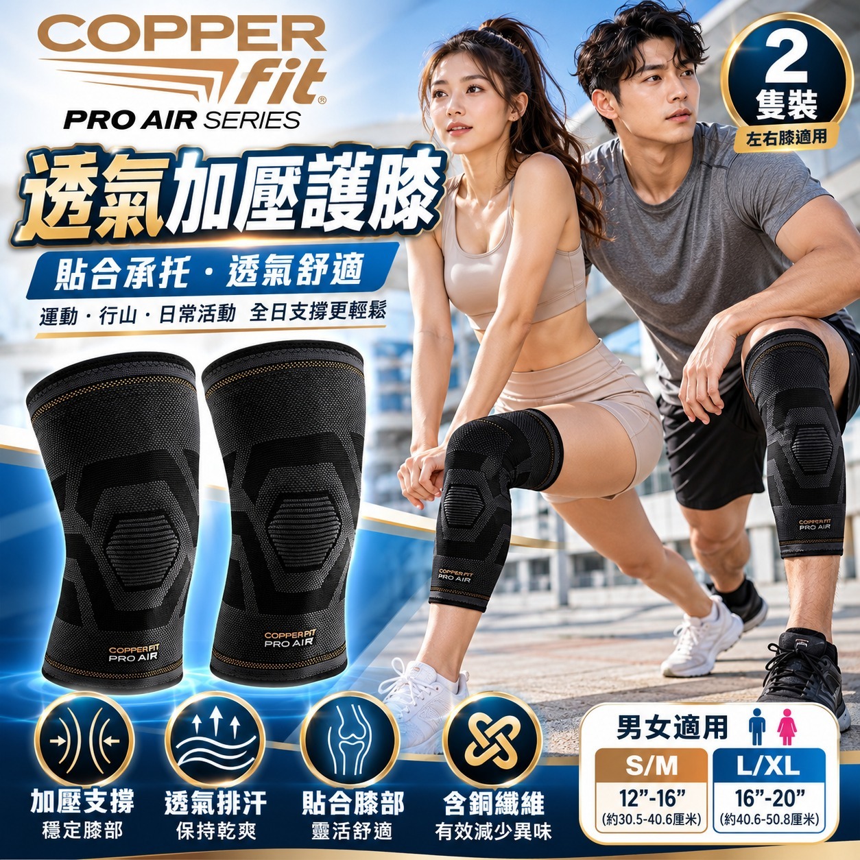 【直播】Copper Fit LX1021810 機能護膝套(1對)