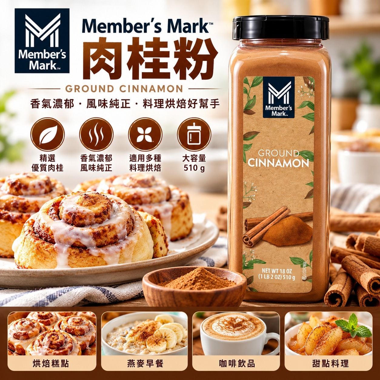 【直播】Member's Mark LX1021828 肉桂粉 18 oz