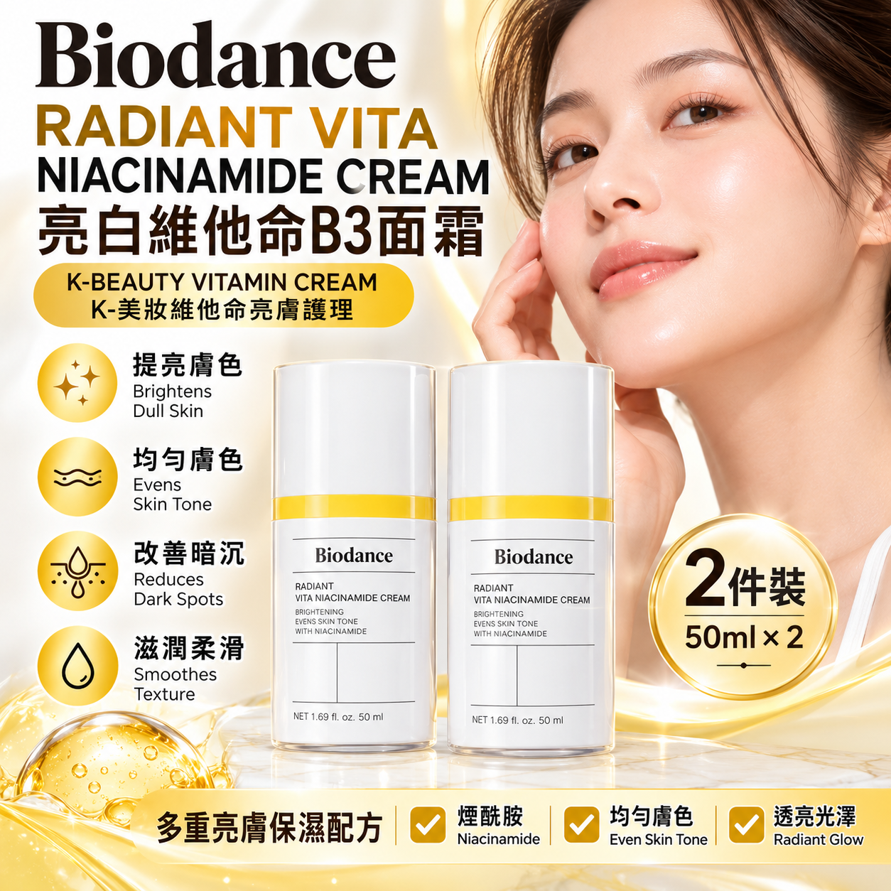 【直播】Biodance LX102072 維他命透亮極光面霜 50ml (2支裝)