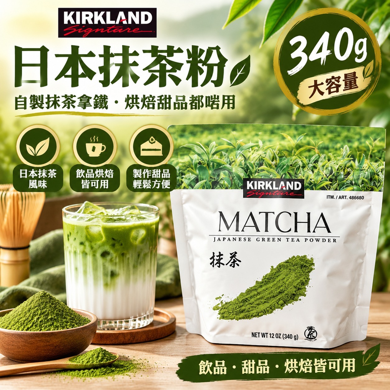 【直播】 Kirkland Signature LX1021821 日本純淨抹茶粉 (340g)