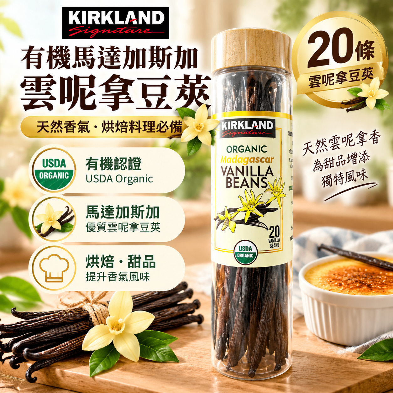 【直播】Kirkland LX102071 有機馬達加斯加香草莢 (20支裝)