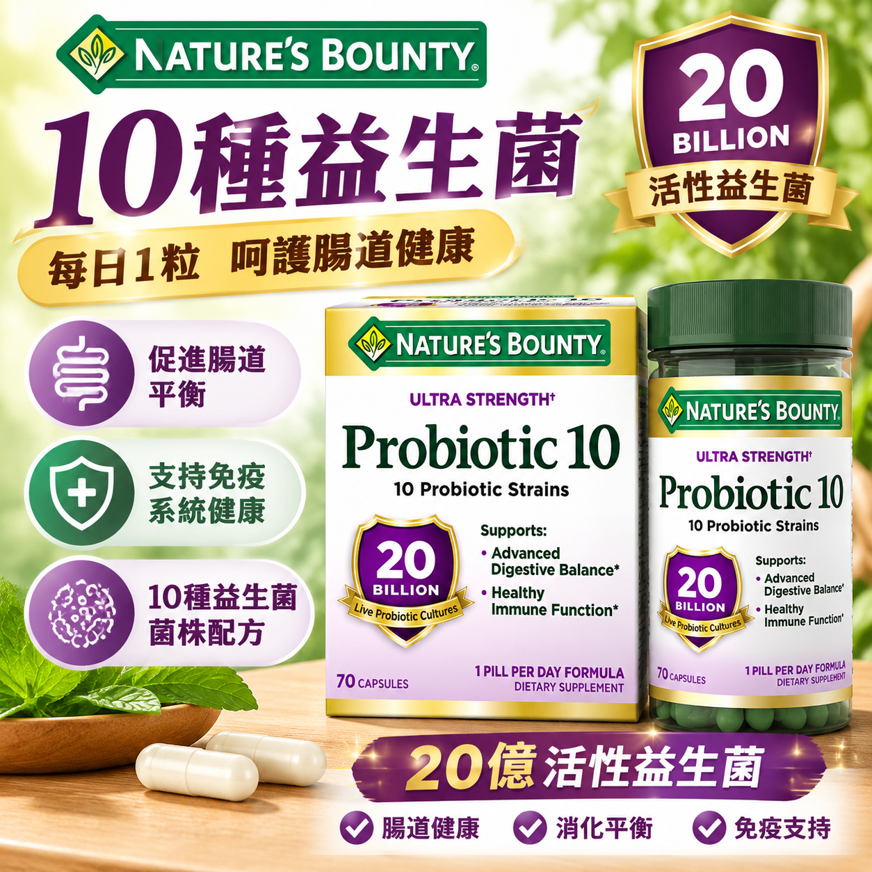【直播】Nature's Bounty LX102062 益生菌10 膠囊 (70粒裝)