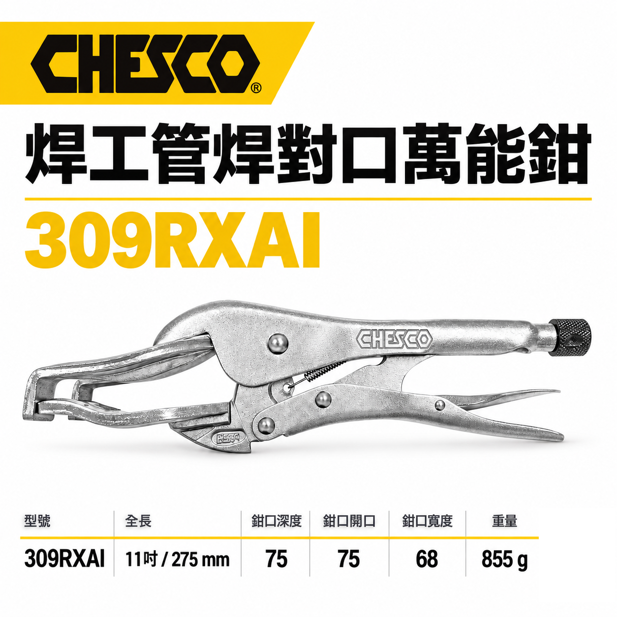 CHESCO 台灣製｜11吋 焊工管焊對口萬能鉗 鐵柄-電焊萬能鉗 萬能固定夾鉗 電銲萬能鉗｜309RXAI