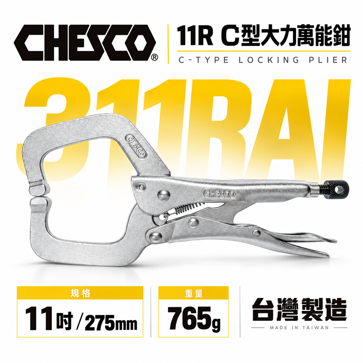 CHESCO 台灣製｜11R｜11" 鐵柄 大開口夾鉗 C型萬能鉗 11吋 大力鉗 萬能固定鉗｜311RAI