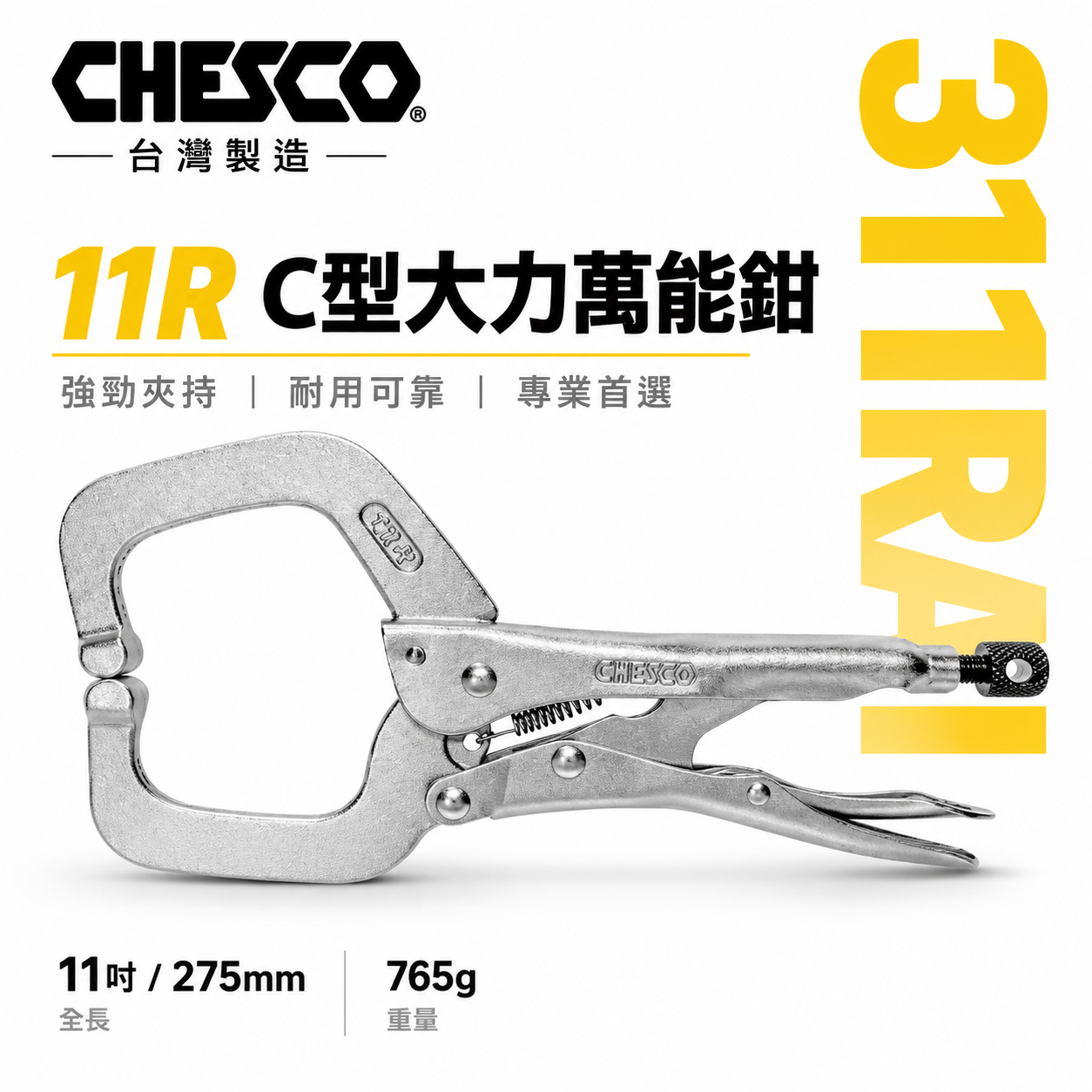 CHESCO 台灣製｜11R｜11" 鐵柄 大開口夾鉗 C型萬能鉗 11吋 大力鉗 萬能固定鉗｜311RAI