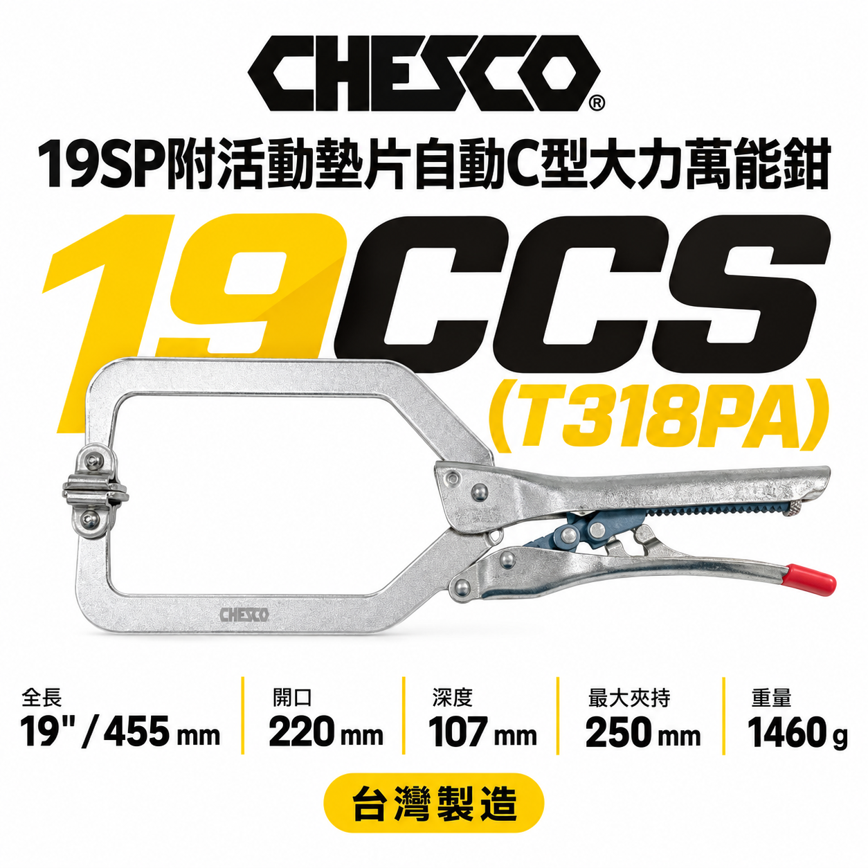 CHESCO｜19SP｜19" 手動型夾鉗 附活動墊片自動C型大力鉗 免調整萬能鉗｜19CCS｜T318PA