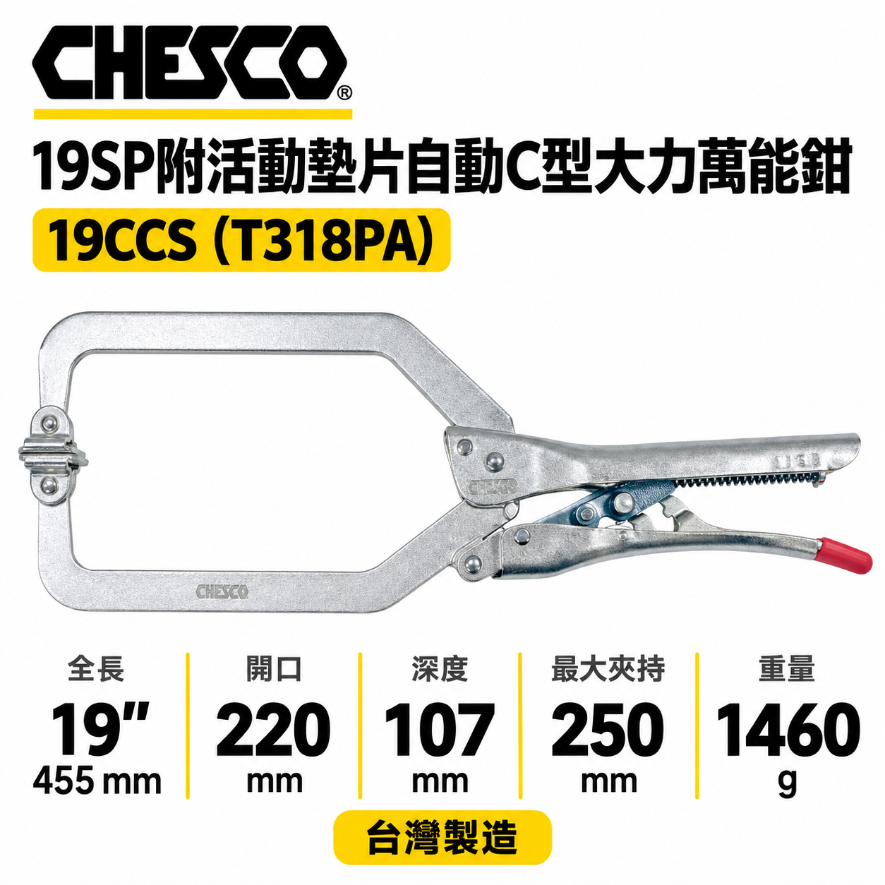 CHESCO｜19SP｜19" 手動型夾鉗 附活動墊片自動C型大力鉗 免調整萬能鉗｜19CCS｜T318PA