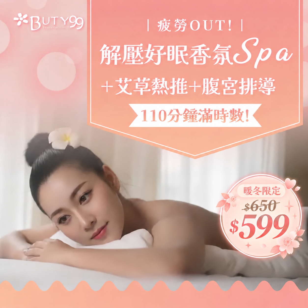 《台中》暖冬限定！110分鐘滿時數!疲勞OUT!解壓好眠香氛SPA+瓷刷放鬆+暖宮舒活,599元