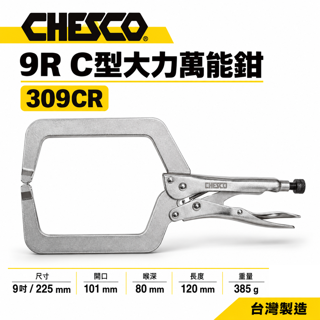 CHESCO 台灣製｜9" 鐵柄大開口夾鉗 C型萬能鉗 9吋 C型大力鉗 鐵鉗 萬能固定鉗｜309CR