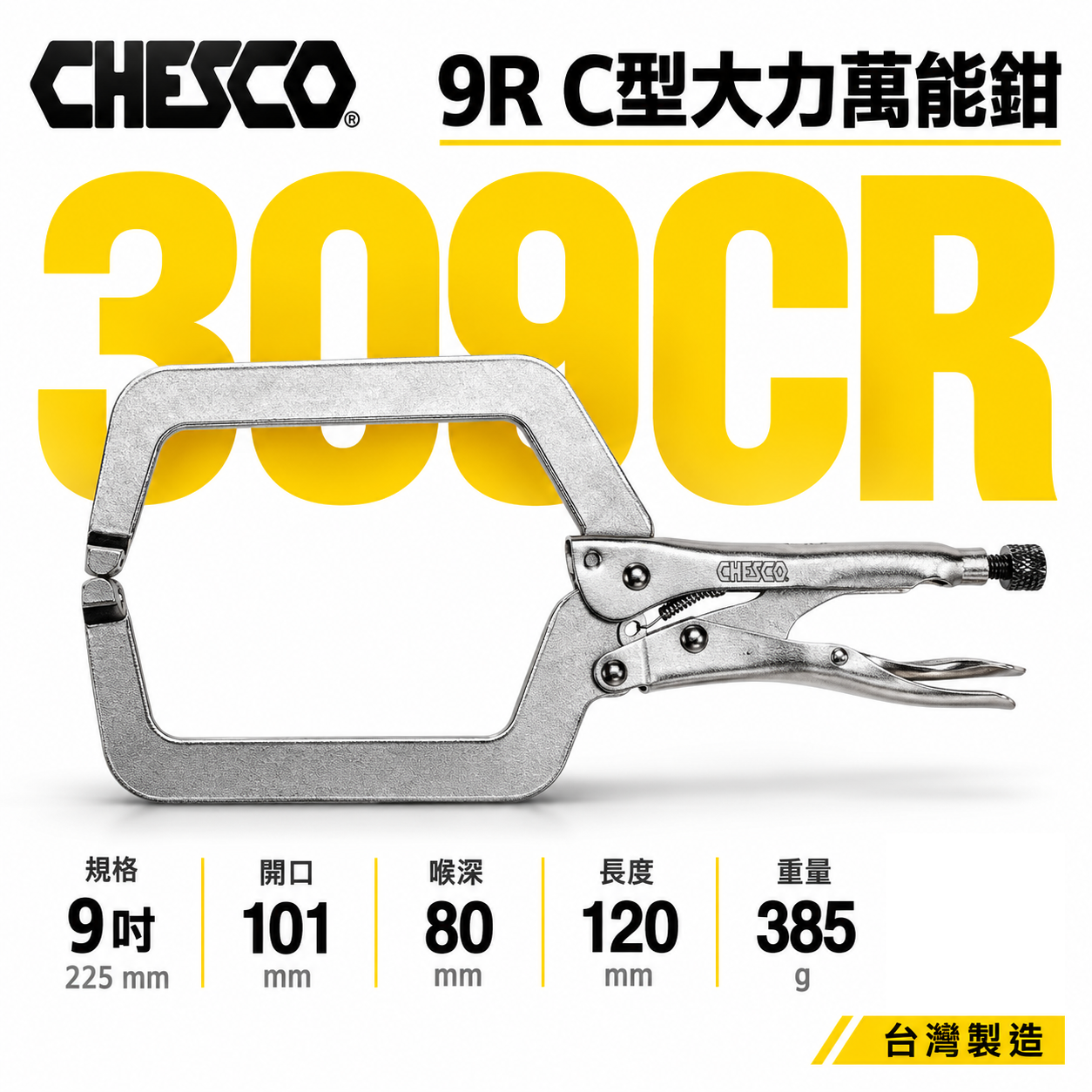 CHESCO 台灣製｜9" 鐵柄大開口夾鉗 C型萬能鉗 9吋 C型大力鉗 鐵鉗 萬能固定鉗｜309CR