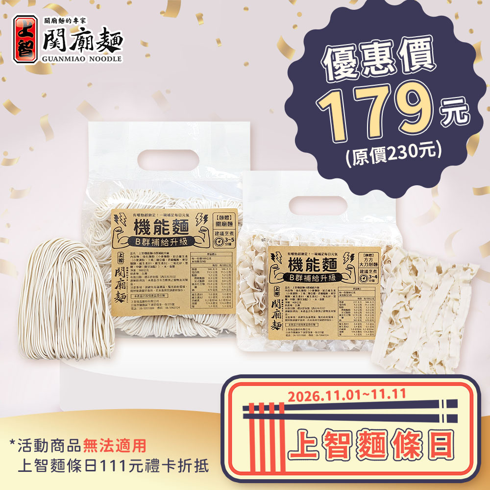 【1+1綜合養生組】營養強化關廟麵 X 大刀削麵