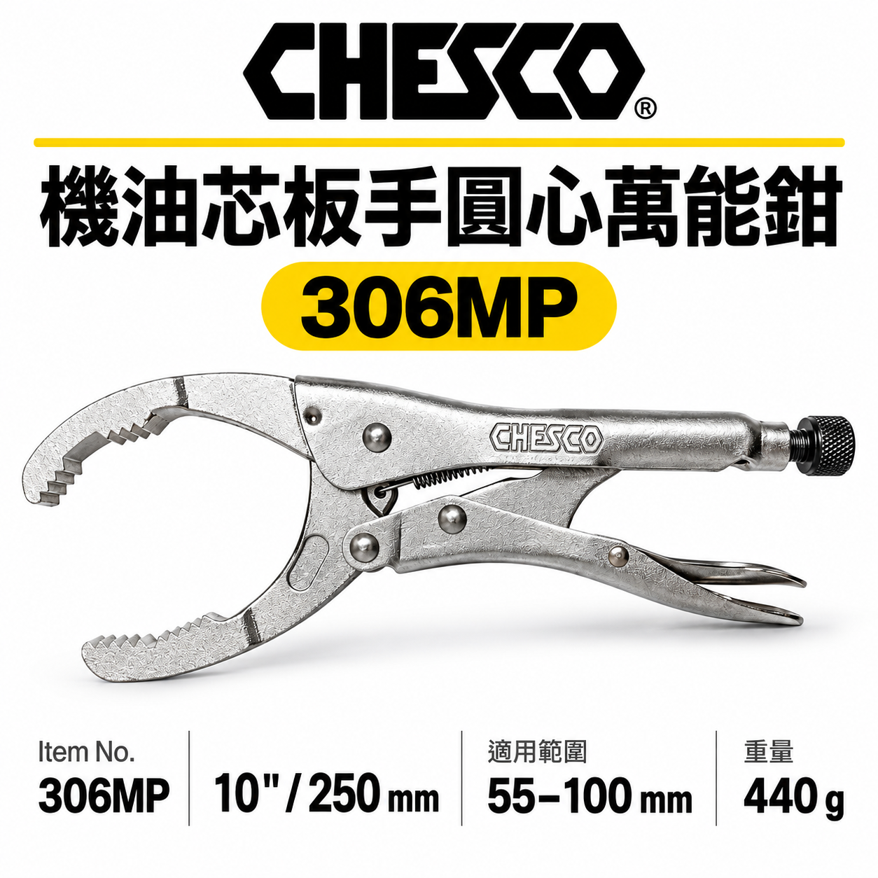 CHESCO 台灣製｜10吋 機油芯板手圓心萬能鉗 大開口圓管萬能鉗 大鉗口夾鉗 10" 圓管鉗｜306MP