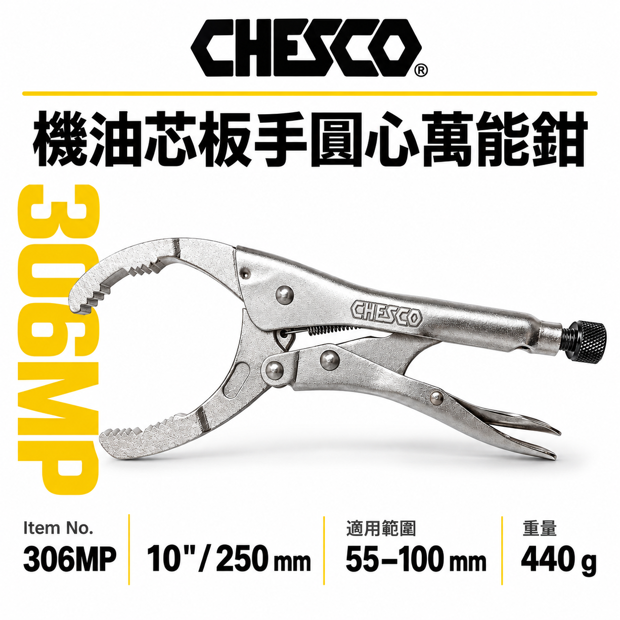 CHESCO 台灣製｜10吋 機油芯板手圓心萬能鉗 大開口圓管萬能鉗 大鉗口夾鉗 10" 圓管鉗｜306MP