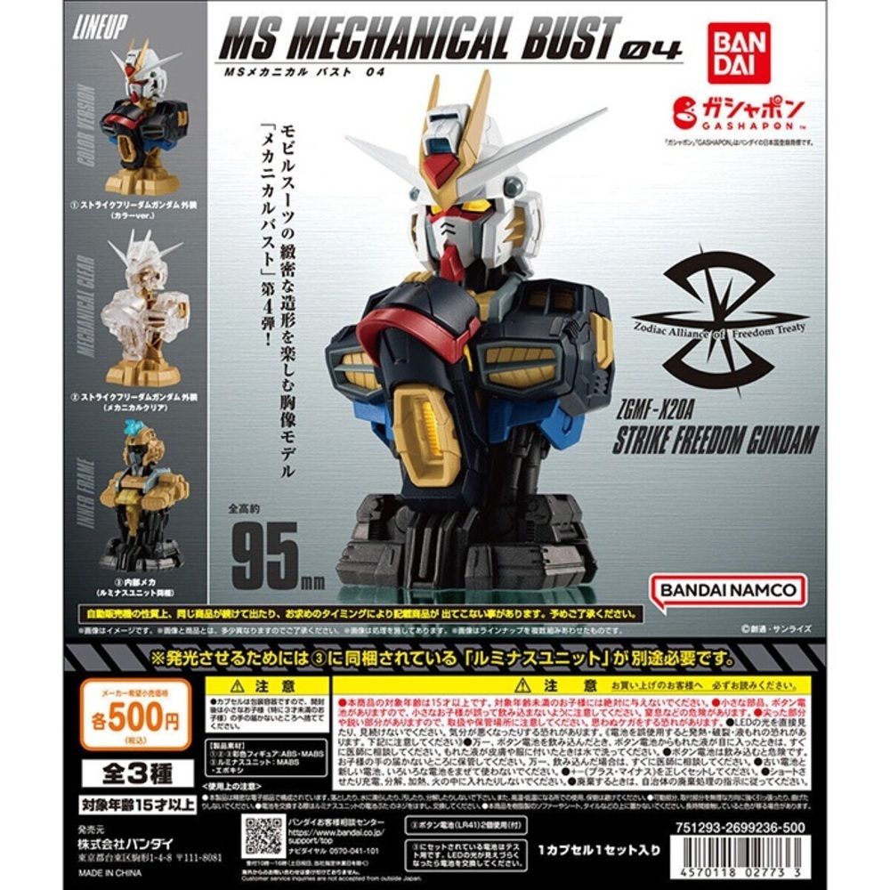 【萬代】扭蛋 MS MECHANICAL BUST 機動戰士 鋼彈胸像 04 自由鋼彈 隨機出貨一款 strc