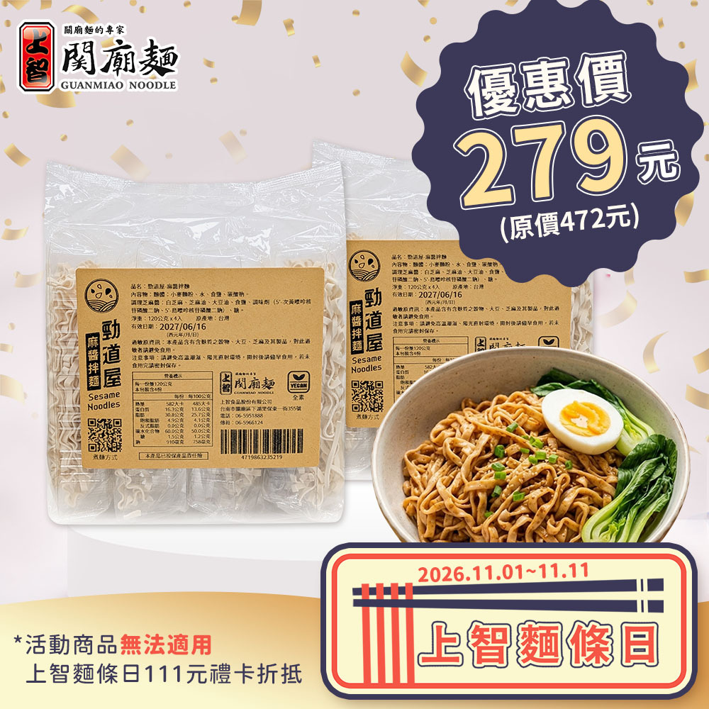 【兩入優惠組】勁道屋 - 麻醬拌麵 4入裝