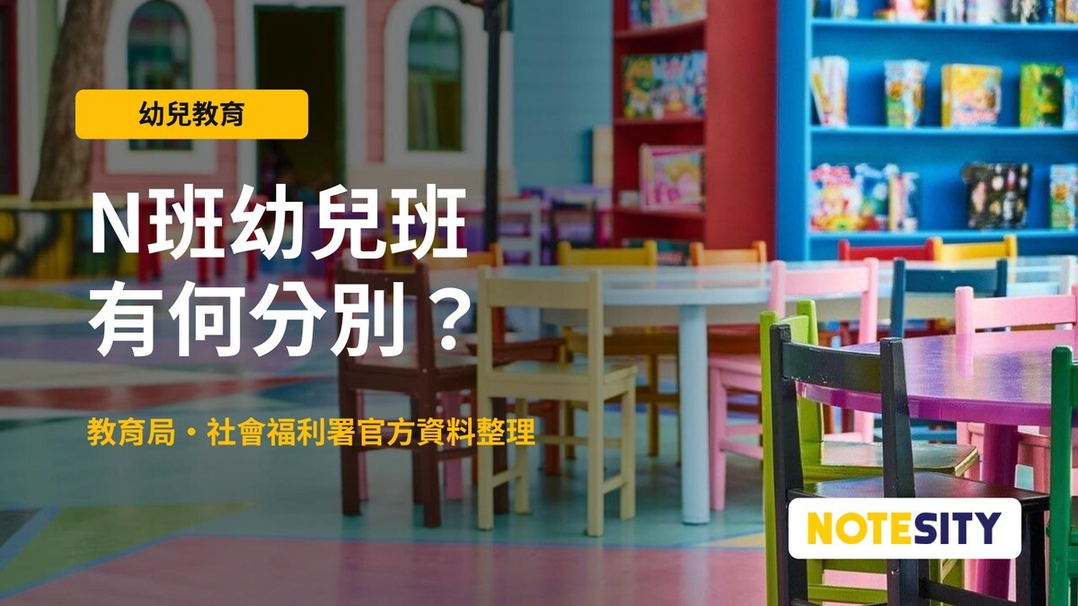 【N班／幼兒班比較】何時入讀？與 Playgroup 有何分別？