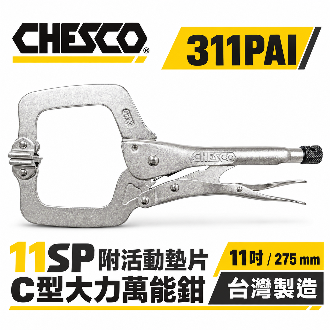 CHESCO 台灣製｜11SP｜11"附活動墊片C型大力萬能鉗 活動爪型11吋附鐵片C型大力鉗｜311PAI