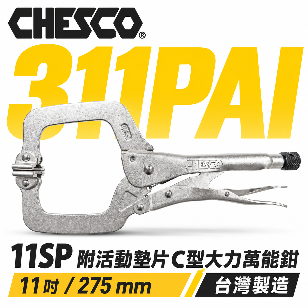 CHESCO 台灣製｜11SP｜11"附活動墊片C型大力萬能鉗 活動爪型11吋附鐵片C型大力鉗｜311PAI