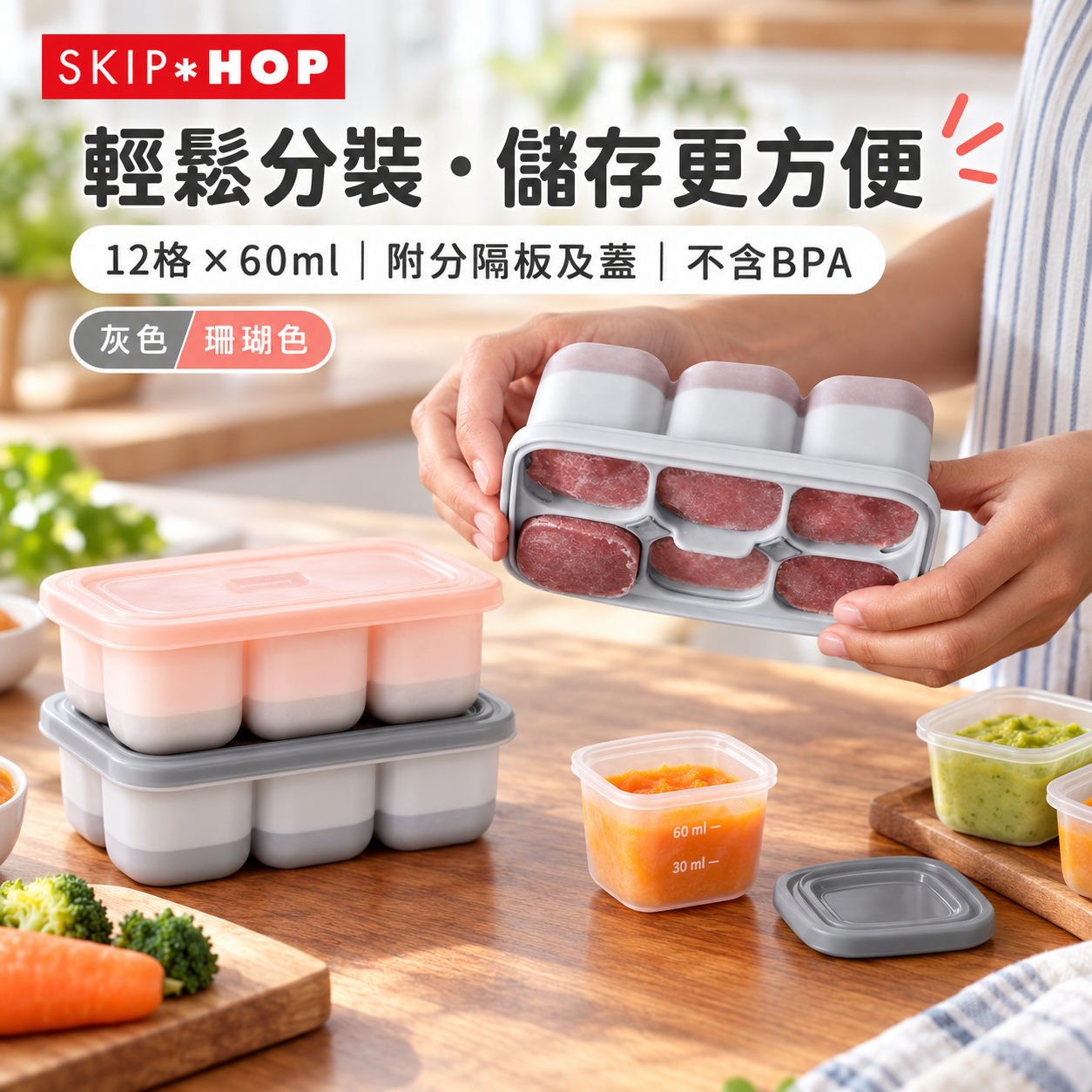 【Skip Hop】Easy-Fill BB食物冷存盤套裝｜灰色／珊瑚色｜12格×60ml｜附分隔板及蓋｜不含BPA