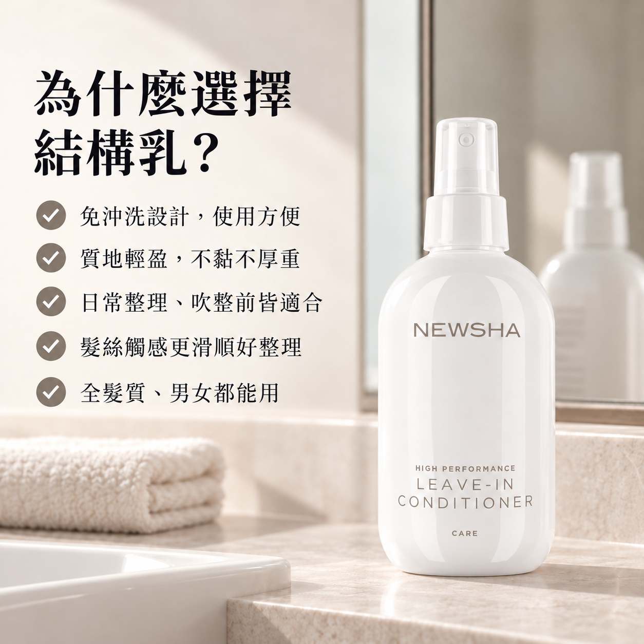 【德國Newsha】瞬效免沖結構乳
