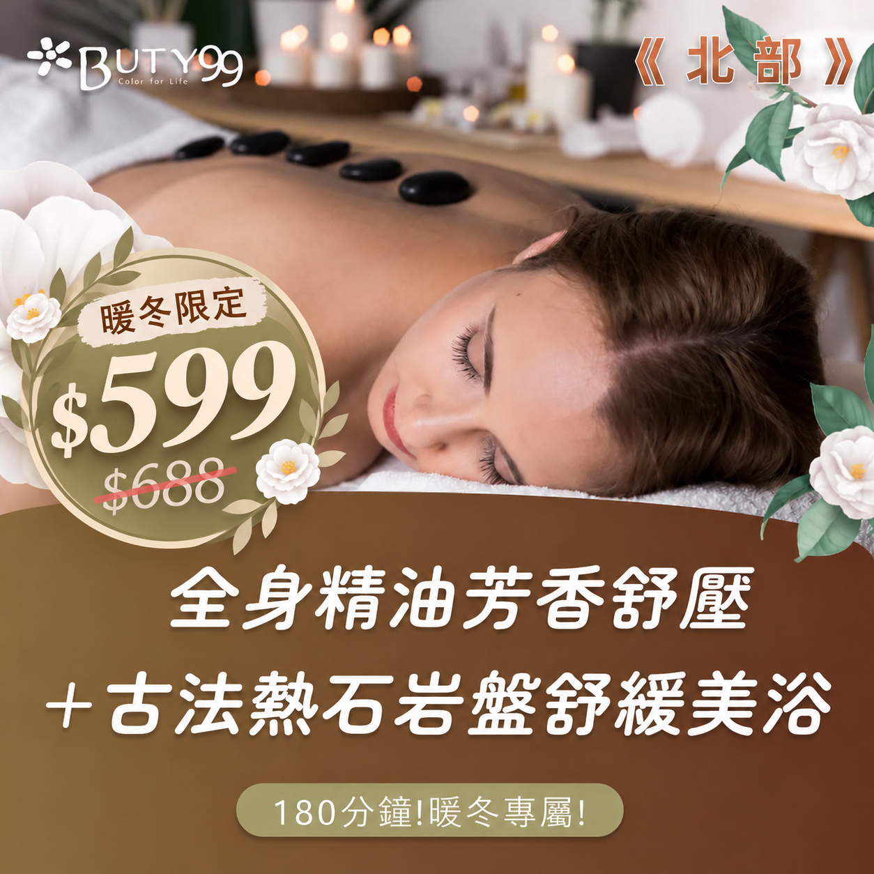 《北部》暖冬限定！180分鐘暖冬專屬！全身精油芳香舒壓＋古法熱石岩盤舒緩美浴,599元