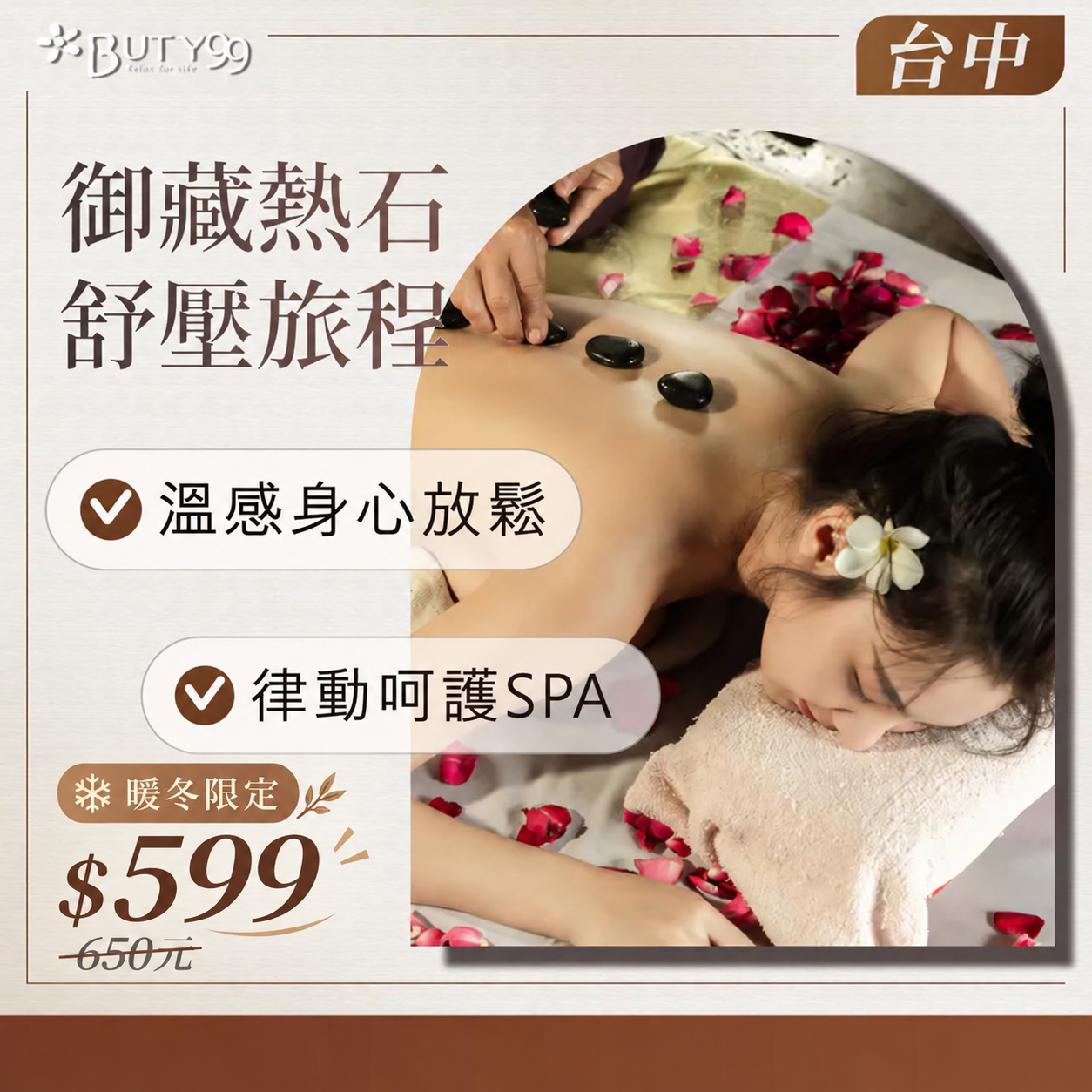 《台中》 暖冬限定！110分鐘！御藏熱石舒壓旅程＊溫感身心放鬆&律動呵護SPA,599元