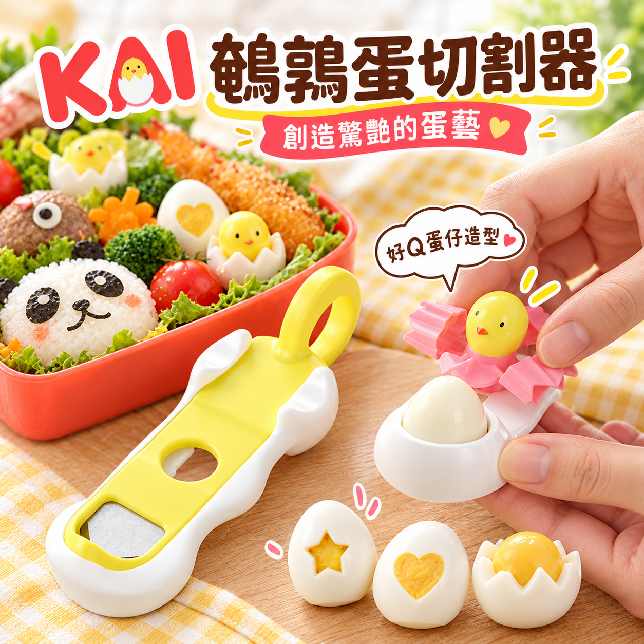 【KAI 貝印】趣味鵪鶉蛋開殼及雕花器｜4種花紋｜愛心・星星・花花・波浪切口｜造型便當工具