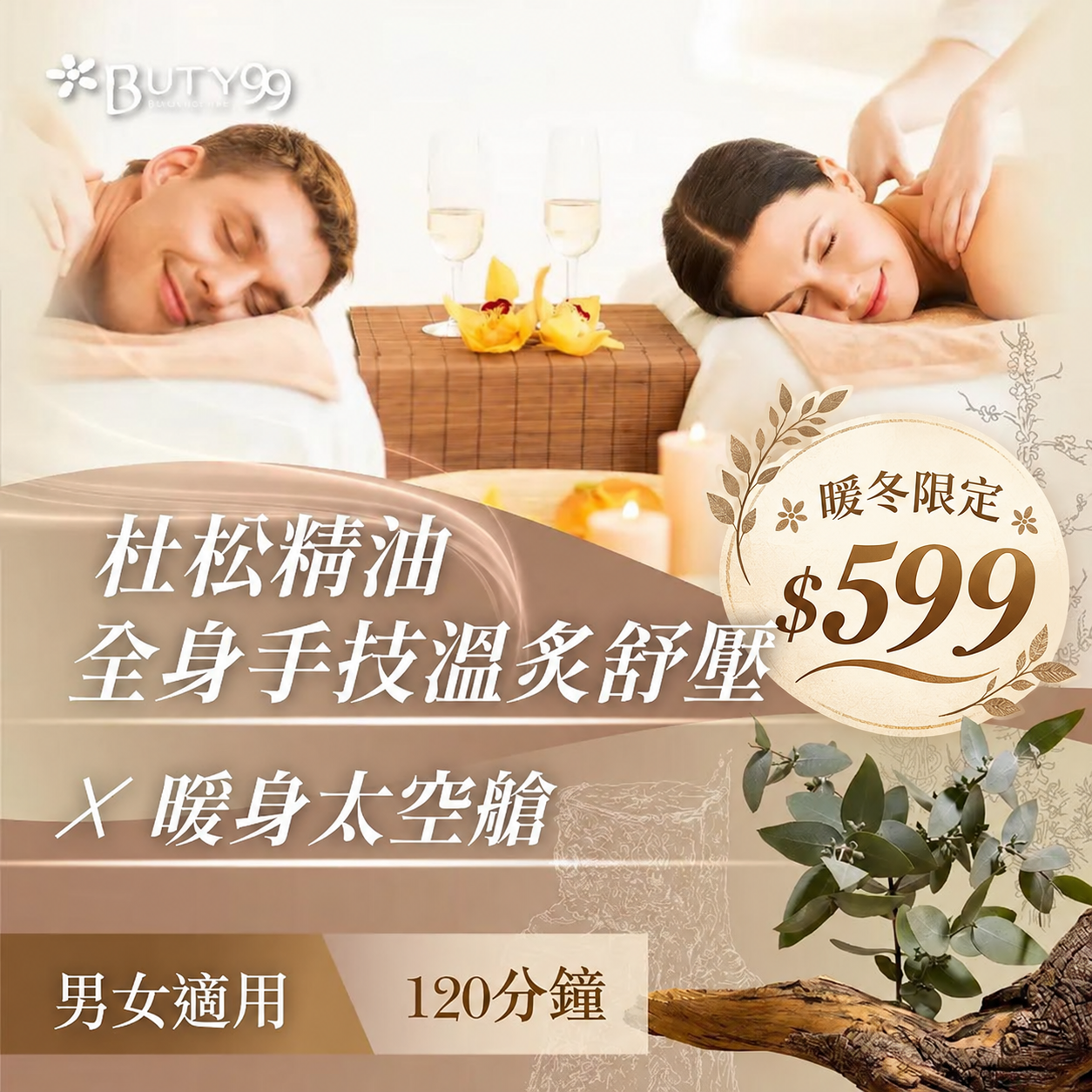 《新北》》 暖冬限定！120分鐘!男女適用!杜松精油全身手技溫炙舒壓+暖身太空艙,599元
