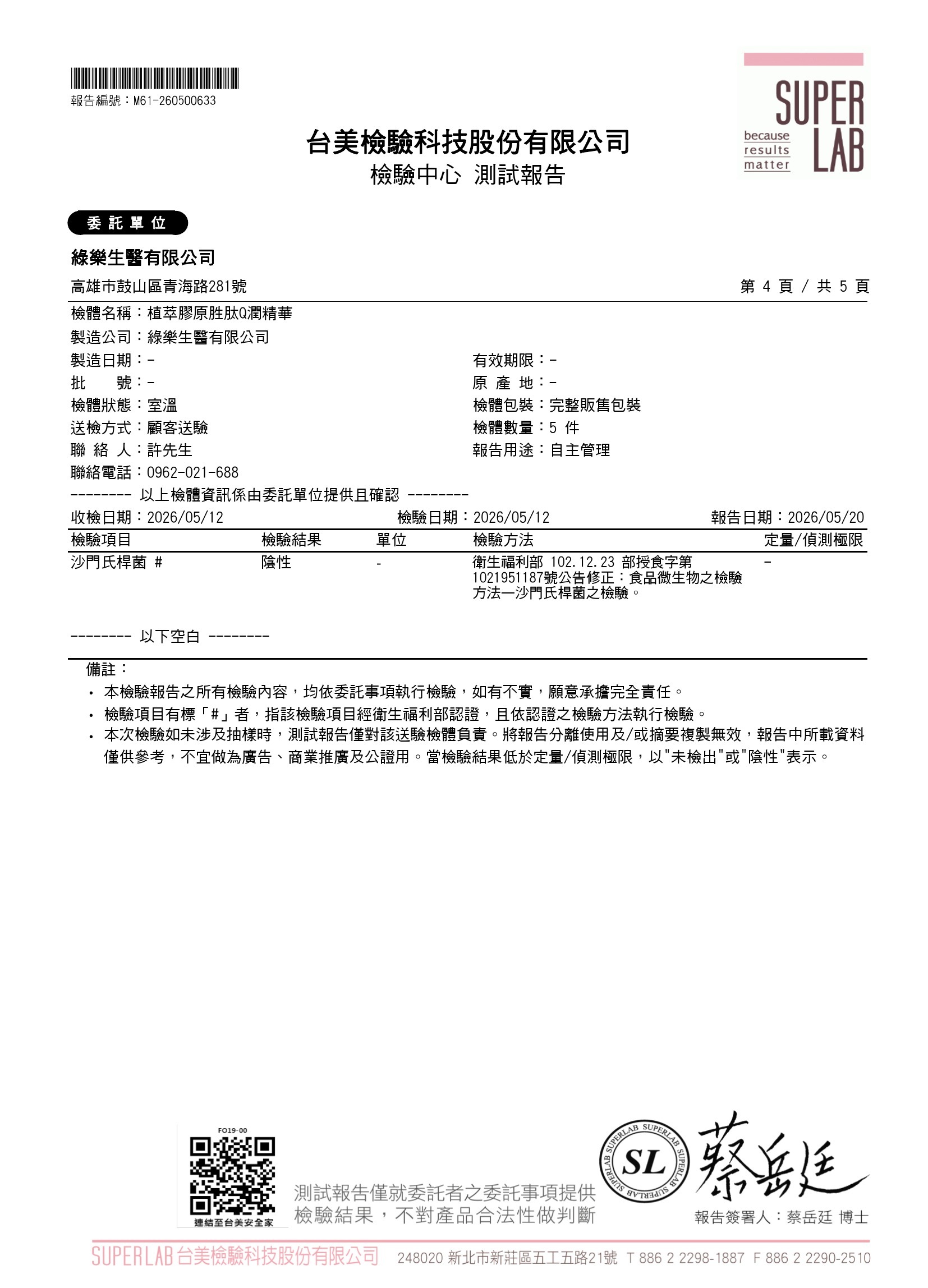 沙門氏桿菌檢驗報告