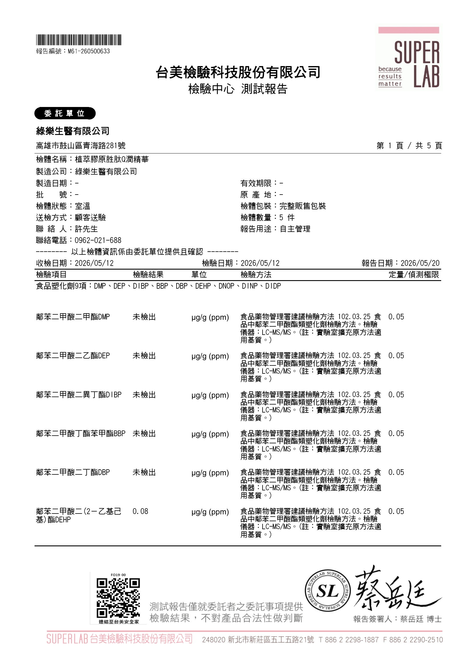塑化劑9項檢驗報告