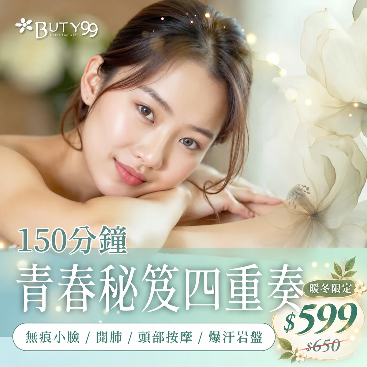 《台中》暖冬限定！150分鐘!青春秘笈四重奏!無痕小臉x開肺x頭部按摩x爆汗岩盤!,599元