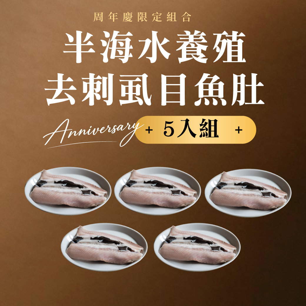 半海水養殖去刺虱目魚肚 200-250g 5入組