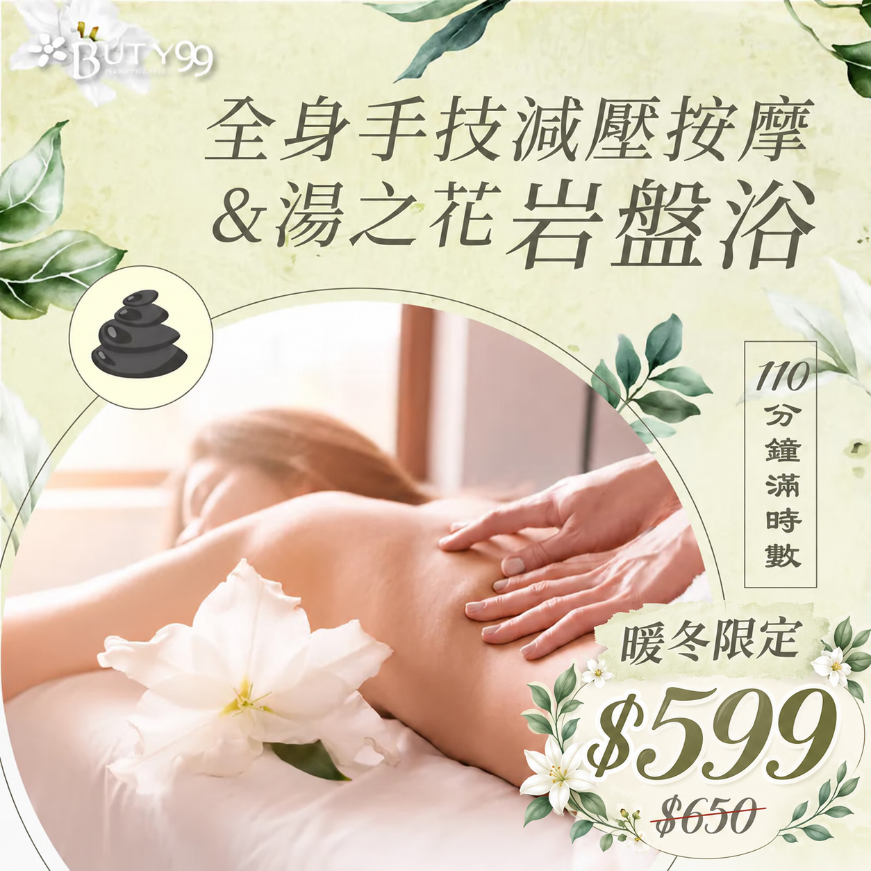 《台中》暖冬限定！110分鐘滿時數!全身手技減壓按摩+湯之花岩盤浴,599元
