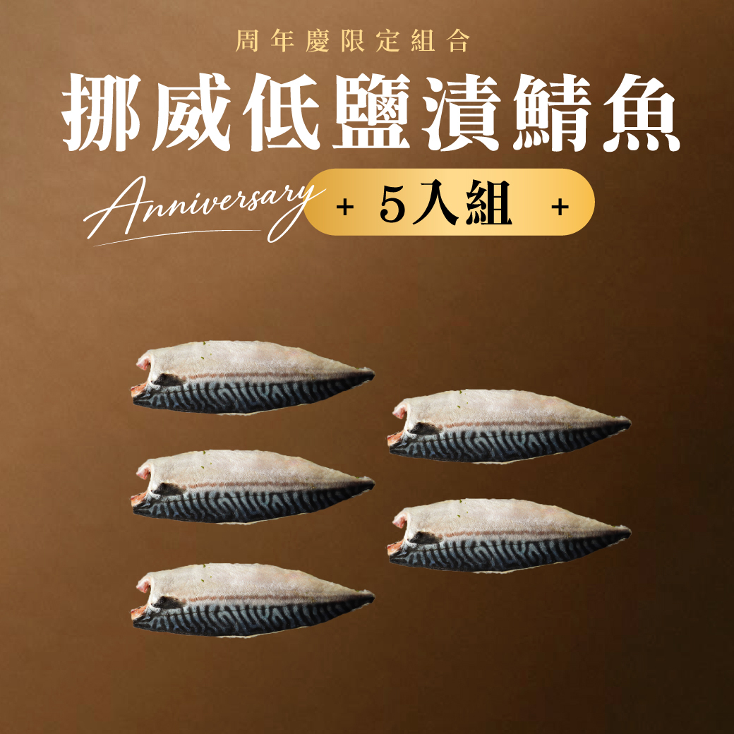 鮮魚-挪威低鹽漬鯖魚 180g 5入組