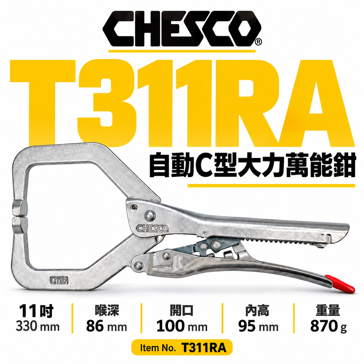 CHESCO 台灣製｜11R｜11"手動型夾鉗 自動C型大力萬能鉗 免調整C型萬能鉗｜11CC｜T311RA