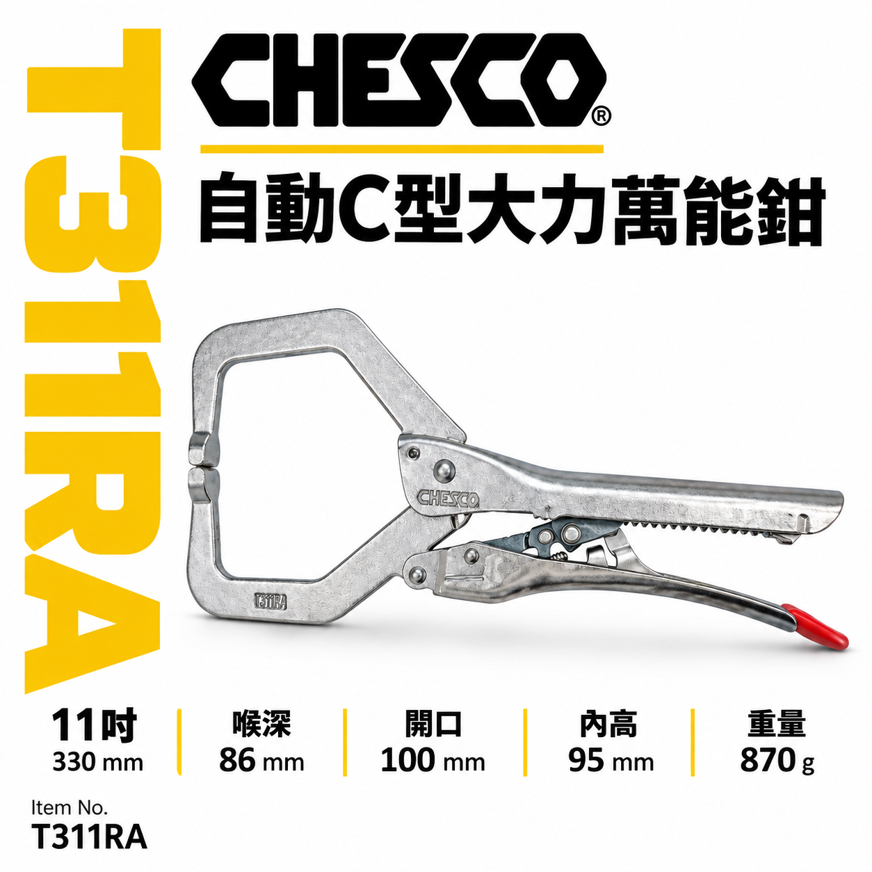 CHESCO 台灣製｜11R｜11"手動型夾鉗 自動C型大力萬能鉗 免調整C型萬能鉗｜11CC｜T311RA