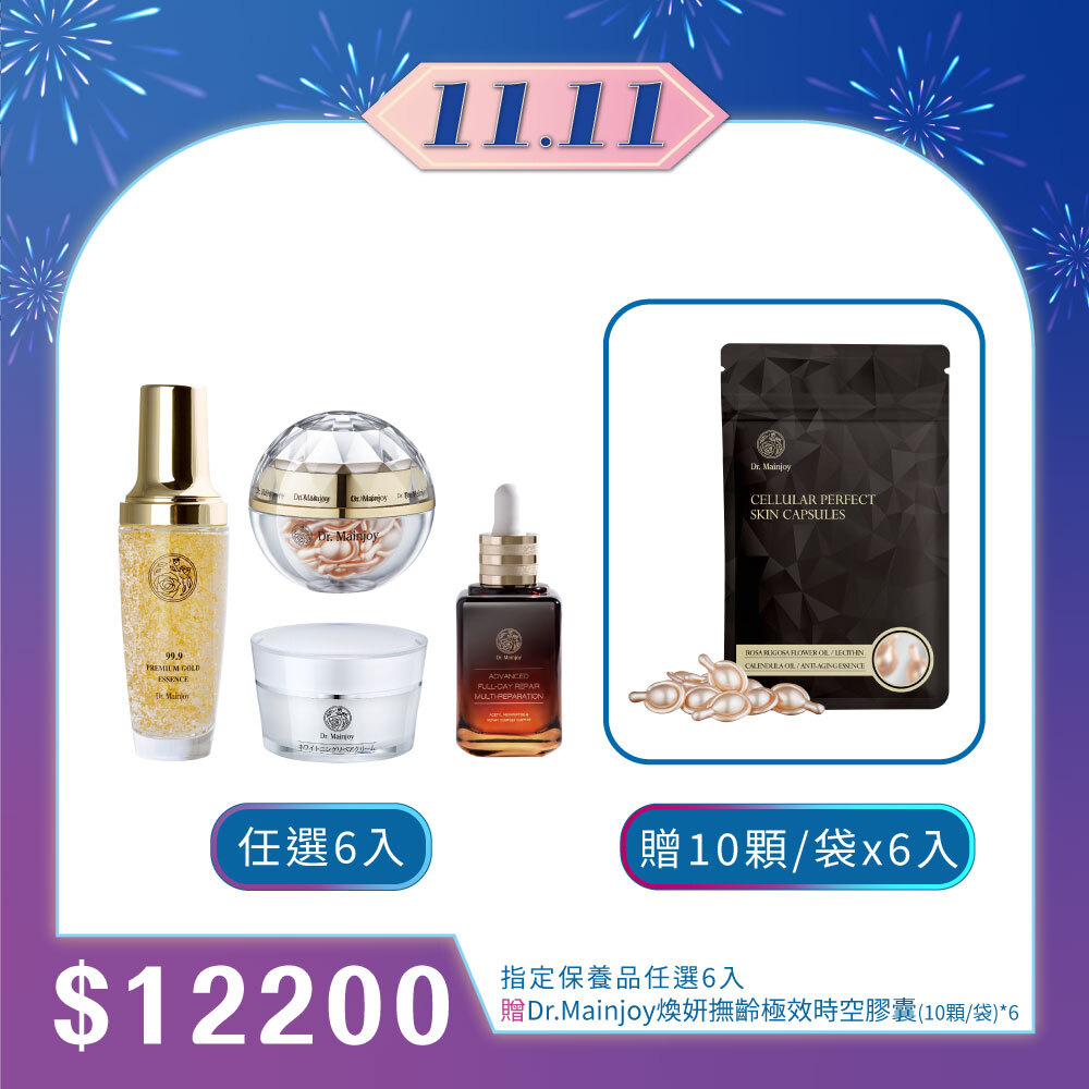 【雙11購物前哨站】指定精華保養(任選)x6入_贈Dr.Mainjoy煥妍撫齡極效時空膠囊(10顆/袋)x6入