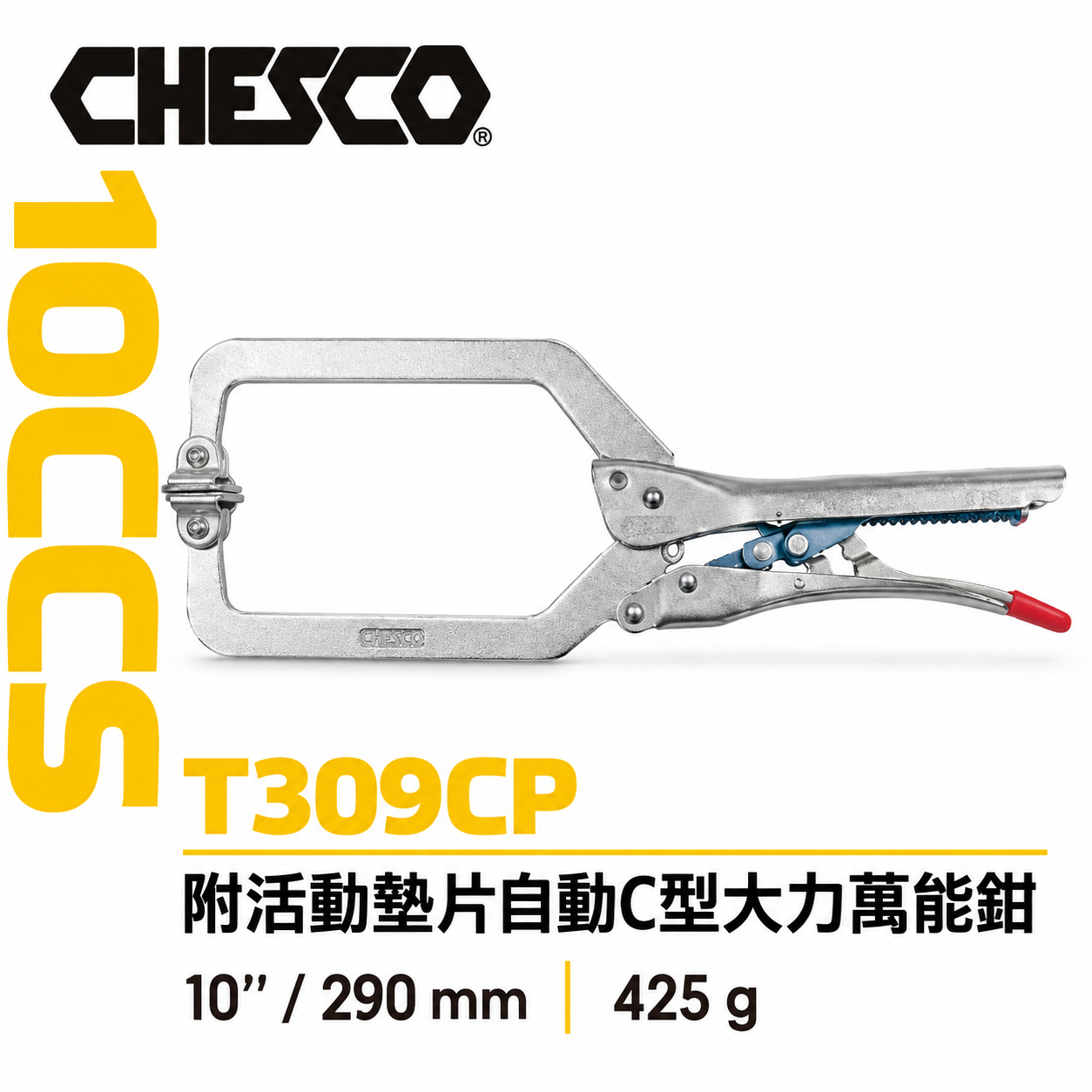 CHESCO｜10SP｜10" 手動型夾鉗 附活動墊片自動C型大力鉗 免調整萬能鉗｜10CCS｜T309CP